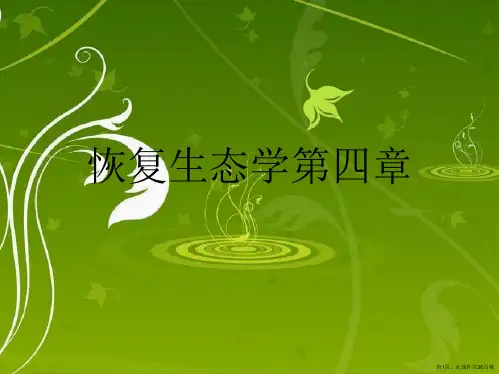 恢复生态学第四章