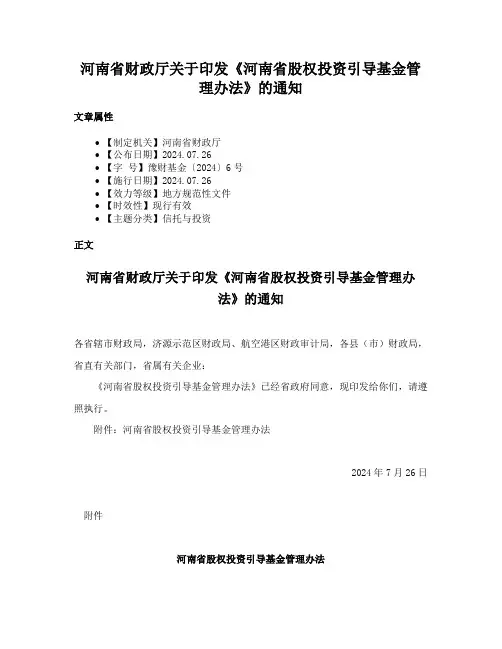 河南省财政厅关于印发《河南省股权投资引导基金管理办法》的通知