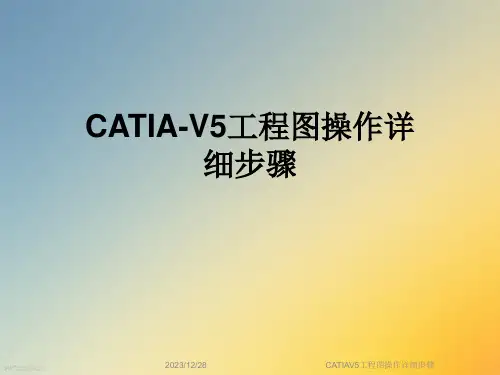 CATIAV5工程图操作详细步骤