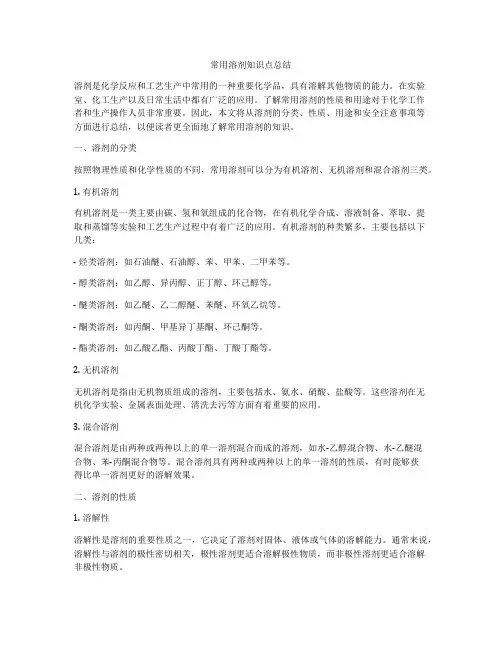 常用溶剂知识点总结