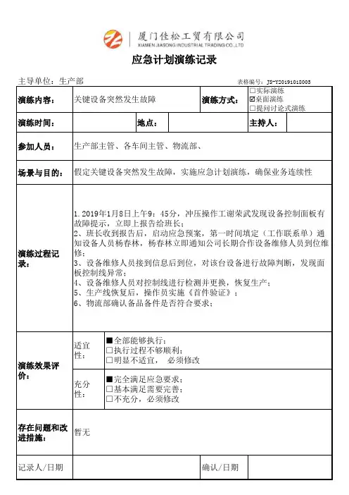 关键设备突然发生故障应急计划演练记录