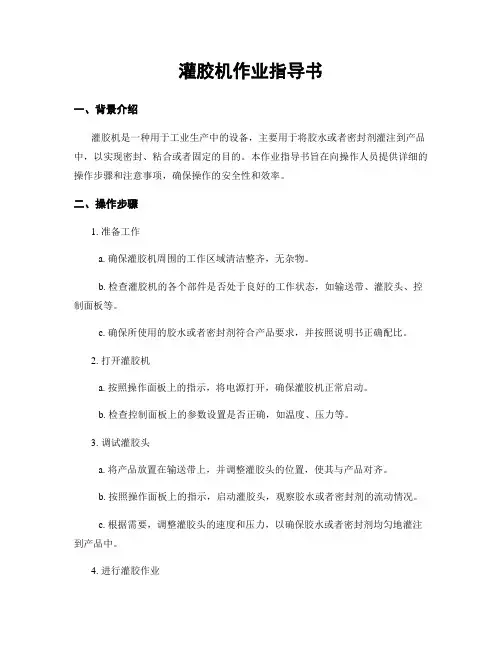 灌胶机作业指导书