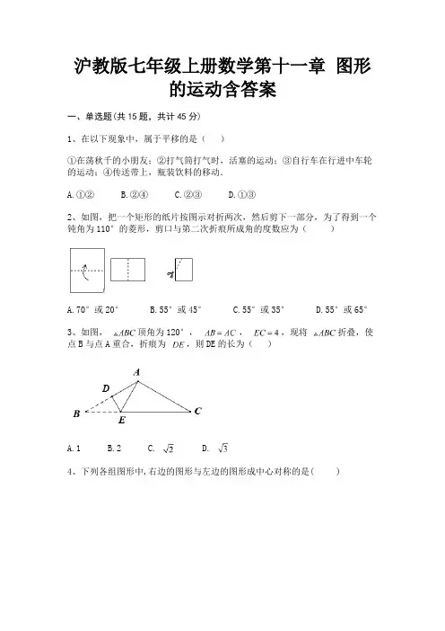 (核定版)沪教版七年级上册数学第十一章 图形的运动含答案