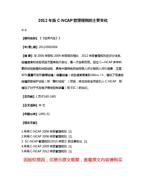 2012年版C-NCAP管理规则的主要变化