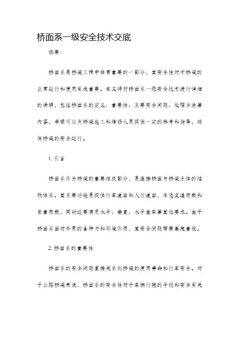 桥面系一级安全技术交底