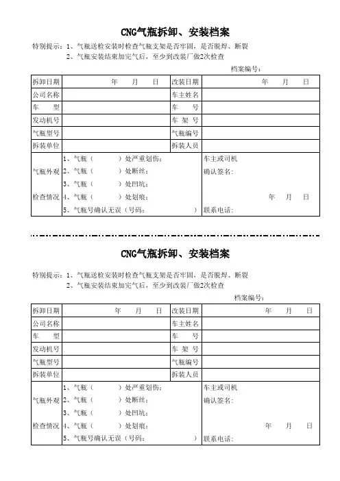 CNG气瓶拆卸、安装档案