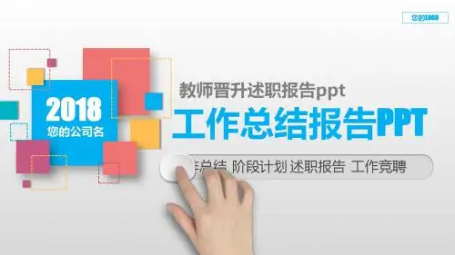 动感PPT-教师晋升述职报告ppt
