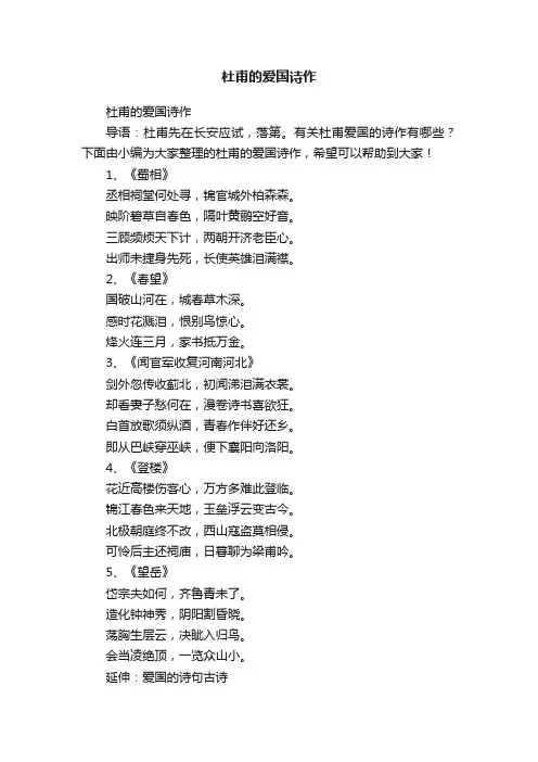杜甫的爱国诗作