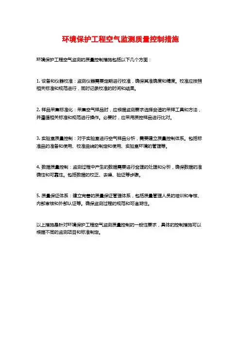 环境保护工程空气监测质量控制措施