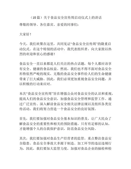 (10篇)关于食品安全宣传周启动仪式上的讲话