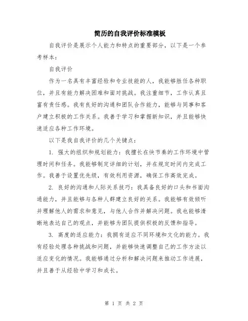 简历的自我评价标准模板