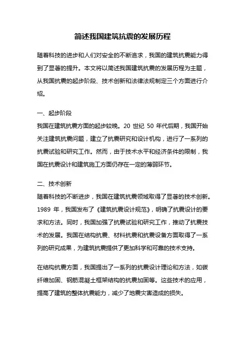 简述我国建筑抗震的发展历程