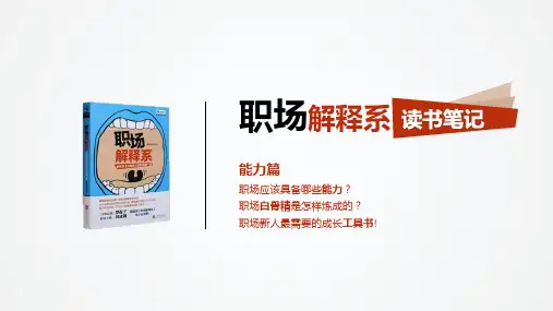 《职场解释系》读书笔记PPT课件