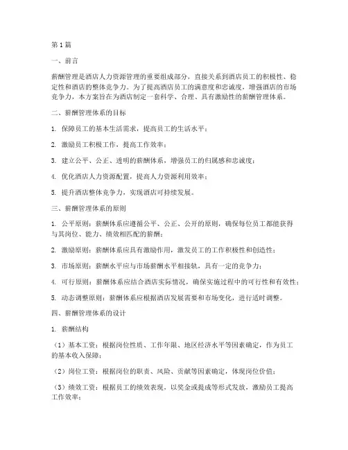 酒店公司薪酬管理方案(3篇)