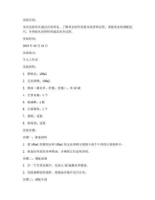 自制香水实验报告