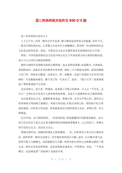 高三传承传统文化作文800字5篇