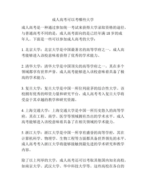 成人高考可以考哪些大学