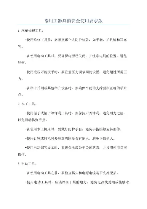 常用工器具的安全使用要求版