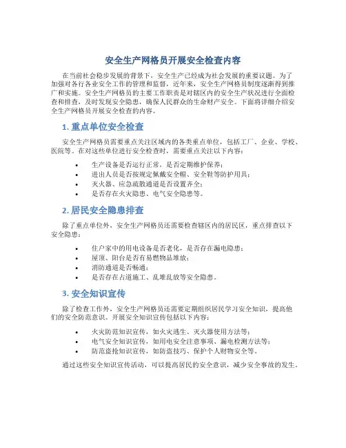 安全生产网格员开展安全检查内容