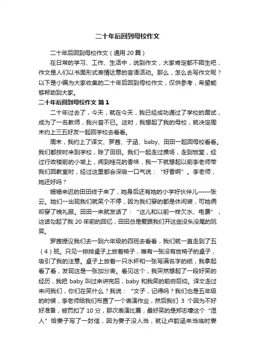 二十年后回到母校作文（通用20篇）