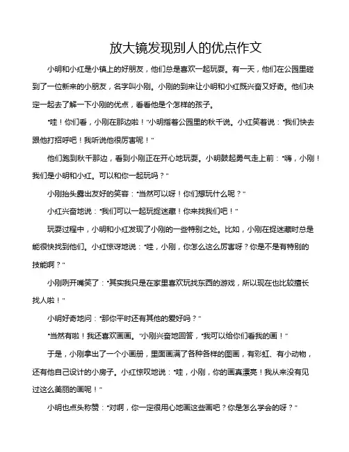 放大镜发现别人的优点作文