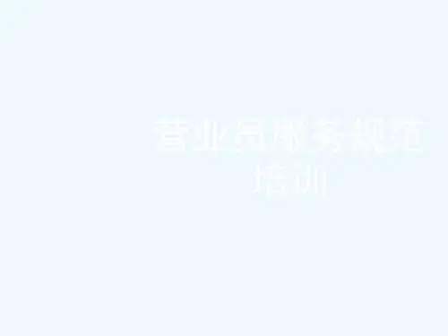 营业员服务规范培训