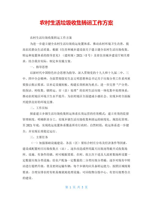 农村生活垃圾收集转运工作方案