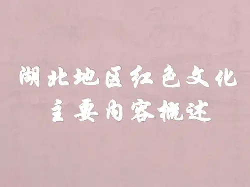 湖北地区红色文化主要内容概述