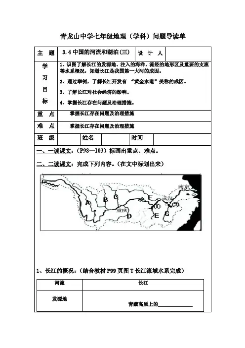 3.4中国的河流和湖泊（3课时） 学案-中图版初中地理七年级上册(word版，含答案）