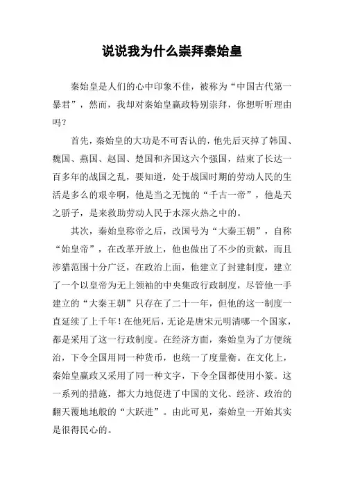 [作文范文]说说我为什么崇拜秦始皇