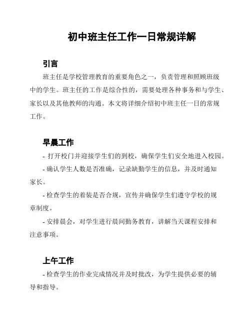 初中班主任工作一日常规详解