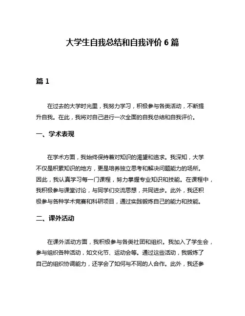 大学生自我总结和自我评价6篇