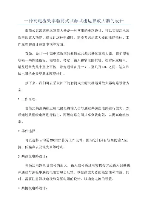 一种高电流效率套筒式共源共栅运算放大器的设计