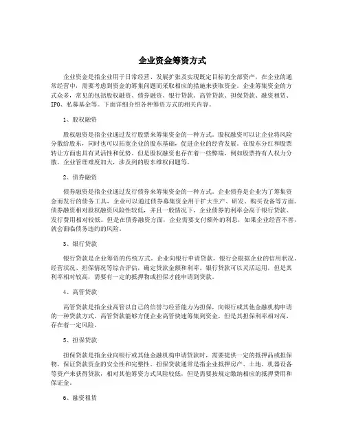 企业资金筹资方式