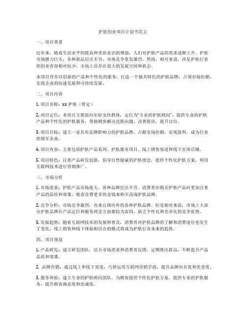 护肤创业项目计划书范文