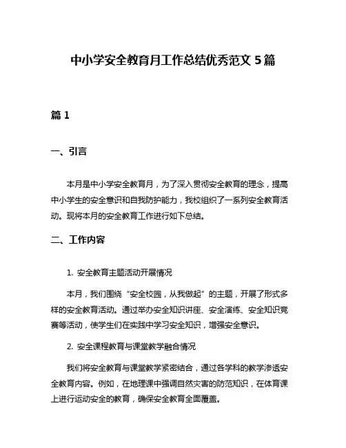 中小学安全教育月工作总结优秀范文5篇