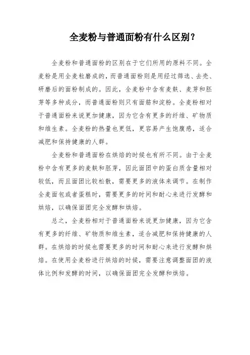 全麦粉与普通面粉有什么区别？