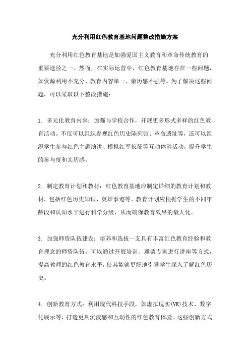 充分利用红色教育基地问题整改措施方案