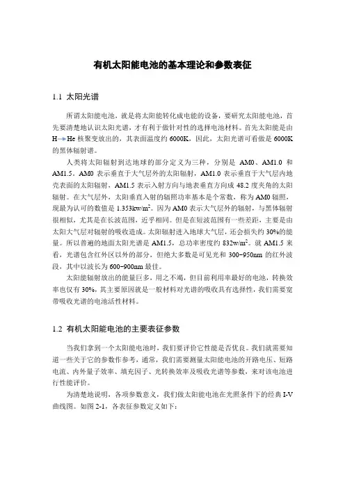 有机太阳能电池的基本理论和参数表征