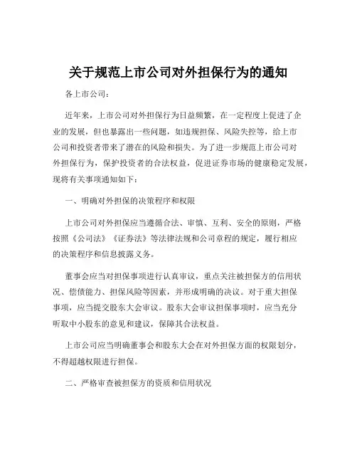 关于规范上市公司对外担保行为的通知