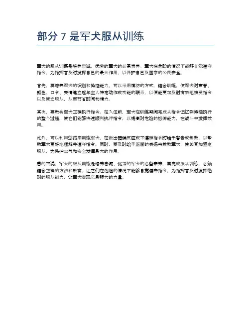部分7是军犬服从训练