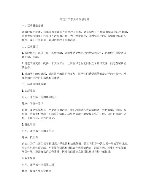 高校开学季活动策划方案