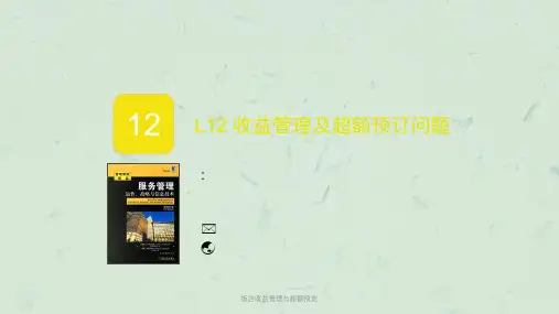 饭店收益管理与超额预定课件