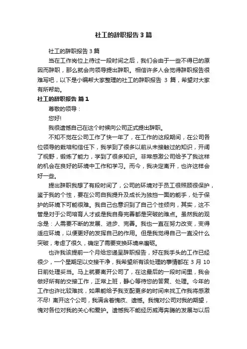社工的辞职报告3篇