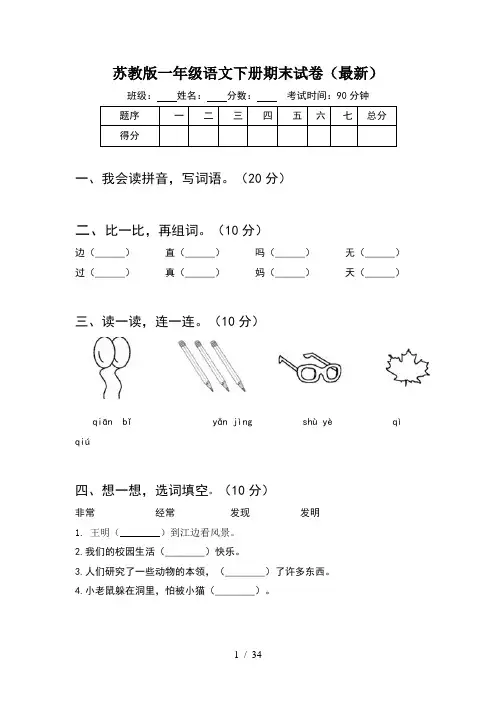 苏教版一年级语文下册期末试卷最新(8套)