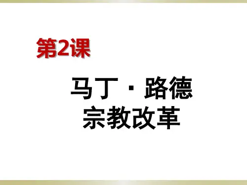 人教版选修一5.2 马丁·路德的宗教改革