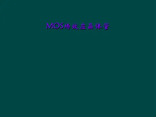 MOS场效应晶体管
