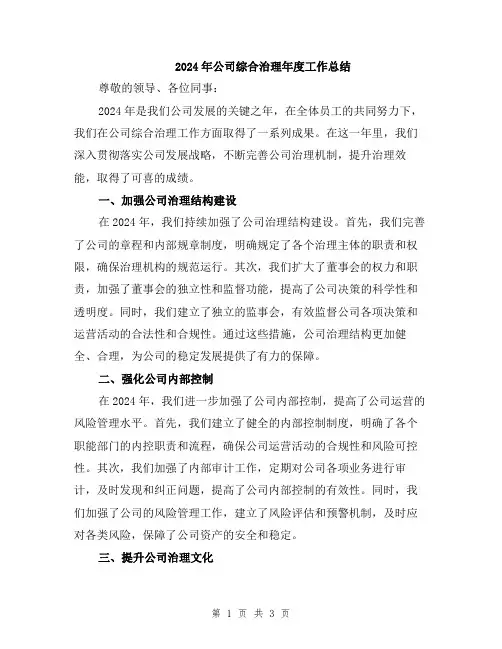 2024年公司综合治理年度工作总结