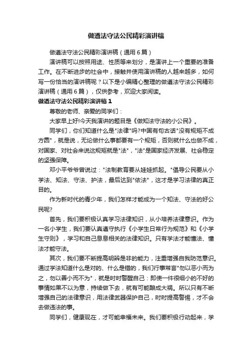 做遵法守法公民精彩演讲稿（通用6篇）