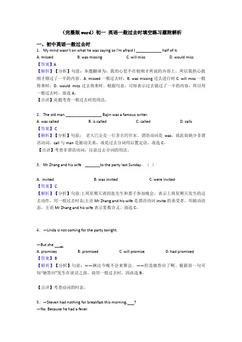 (完整版word)初一 英语一般过去时填空练习题附解析